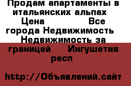 Продам апартаменты в итальянских альпах › Цена ­ 140 000 - Все города Недвижимость » Недвижимость за границей   . Ингушетия респ.